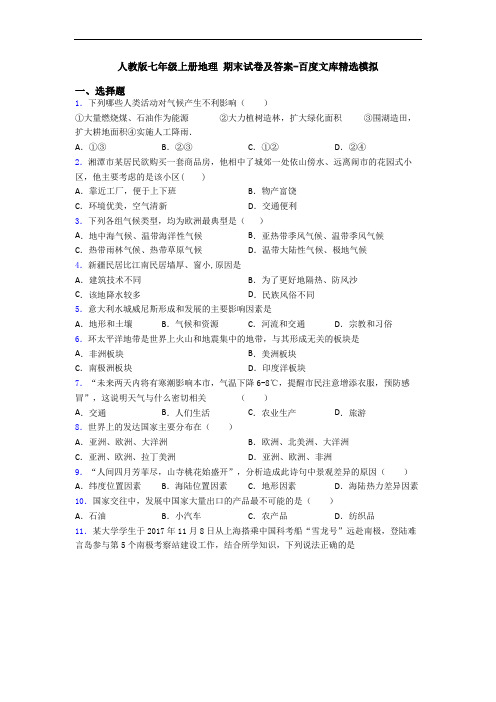 人教版七年级上册地理 期末试卷及答案-百度文库精选模拟