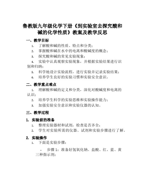 鲁教版九年级化学下册《到实验室去探究酸和碱的化学性质》教案及教学反思