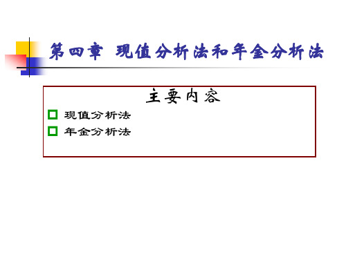 4. 现值分析法和年金分析法