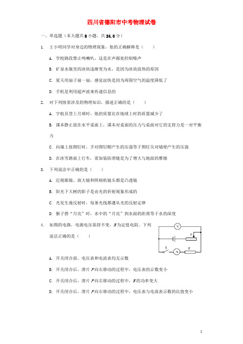 四川省德阳市中考物理真题试题(含解析)