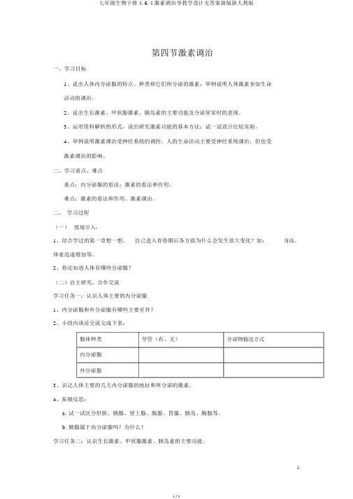 七年级生物下册4.6.4激素调节导学案无答案新版新人教版