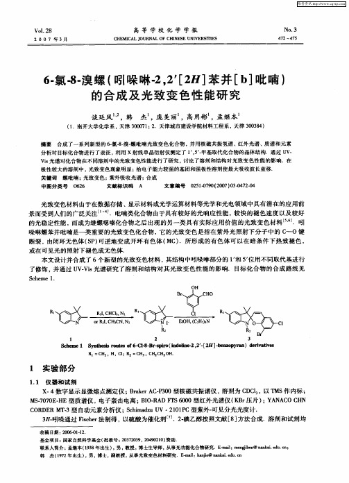 6-氯-8-溴螺(吲哚啉-2,2′[2H]苯并[b]吡喃)的合成及光致变色性能研究