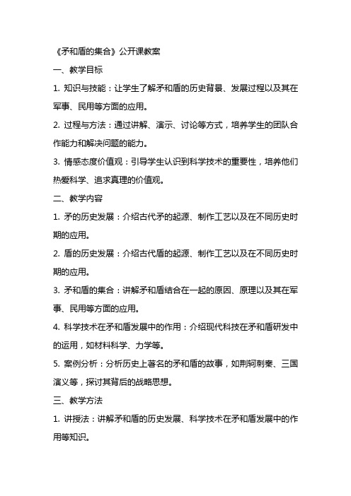 《矛和盾的集合》公开课教案