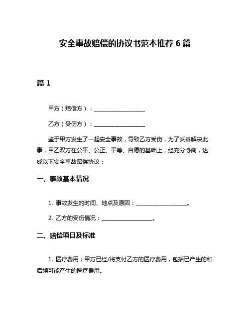 安全事故赔偿的协议书范本推荐6篇