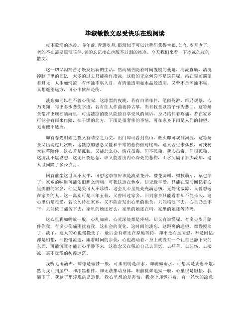 毕淑敏散文忍受快乐在线阅读