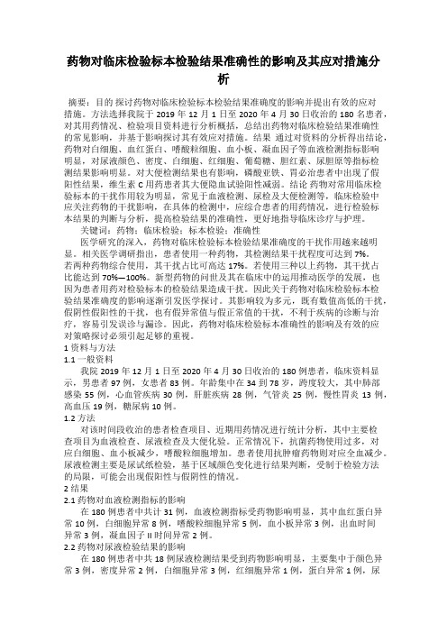 药物对临床检验标本检验结果准确性的影响及其应对措施分析