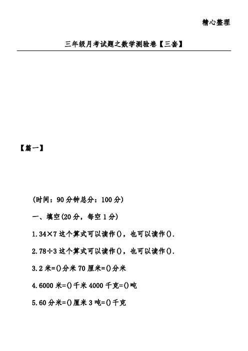 三年级月考试题之数学测验卷【三套】