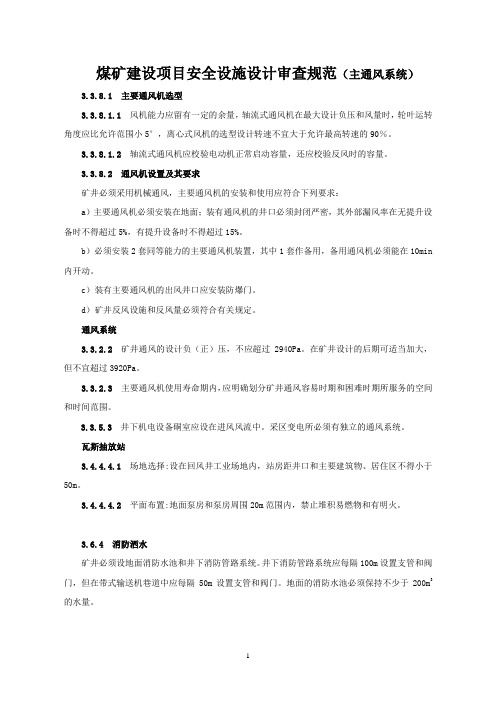 安全设施设计审查和竣工验收主通风机系统部分要求