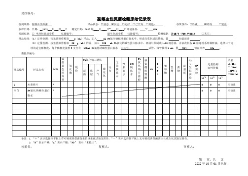 副溶血性弧菌微生物检测原始记录表