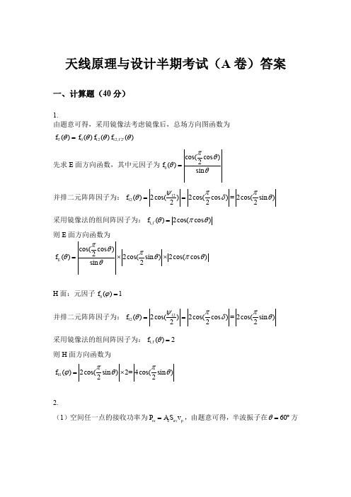 天线半期答案(A)