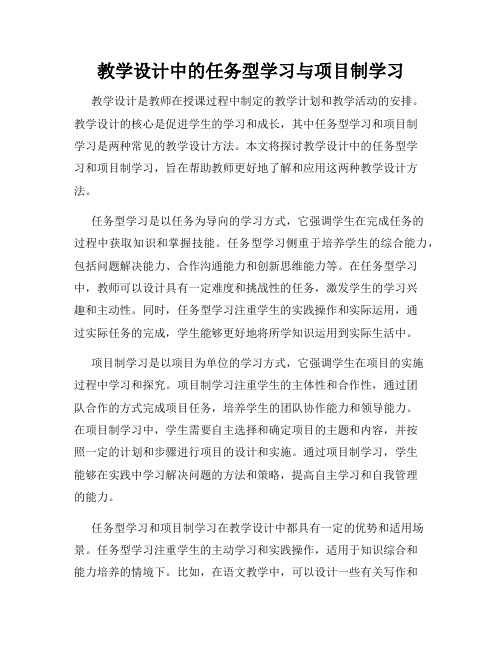 教学设计中的任务型学习与项目制学习