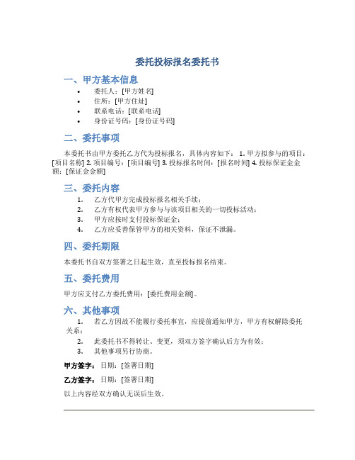 委托投标报名委托书