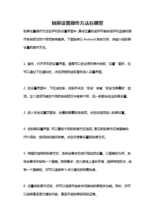 锁屏设置操作方法在哪里