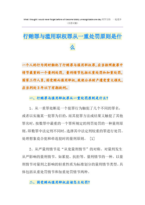 行贿罪与滥用职权罪从一重处罚原则是什么