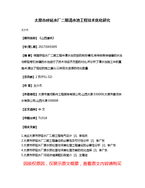 太原市呼延水厂二期清水池工程技术优化研究