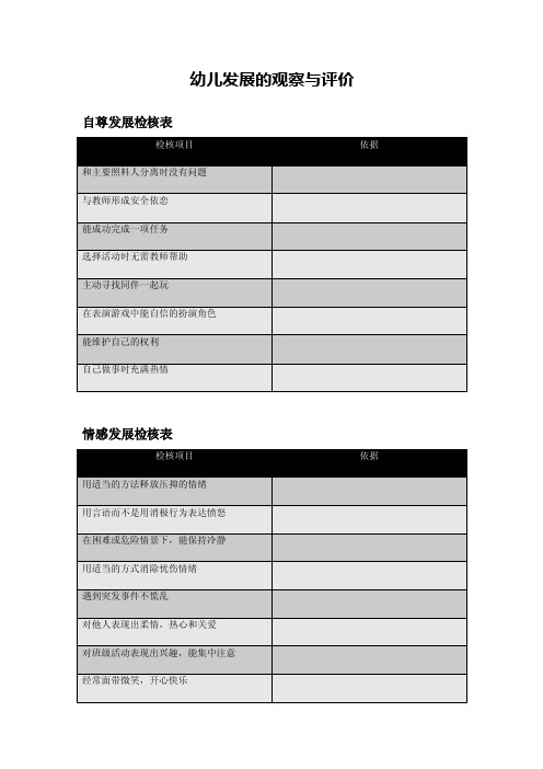 幼儿发展的观察与评价检核表