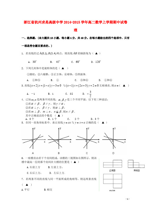 浙江省杭州求是高级中学高二数学上学期期中试卷 理