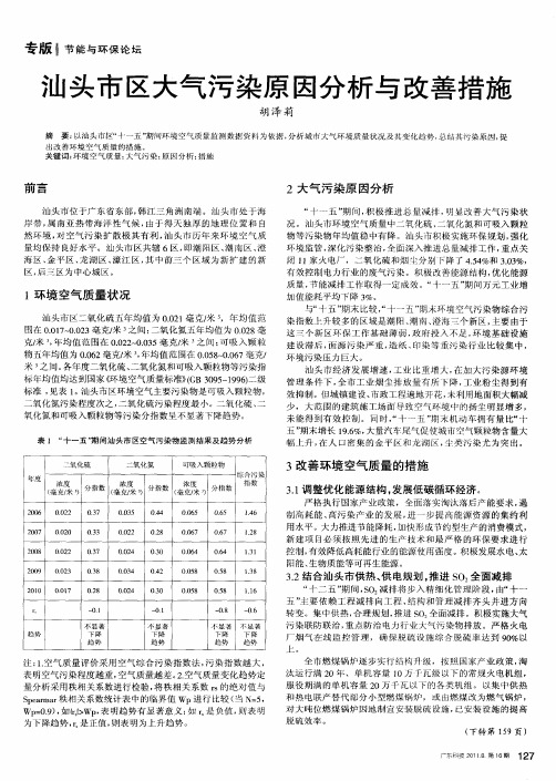 汕头市区大气污染原因分析与改善措施