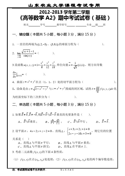 12级-高等数学A1期中考试试卷(基础卷)