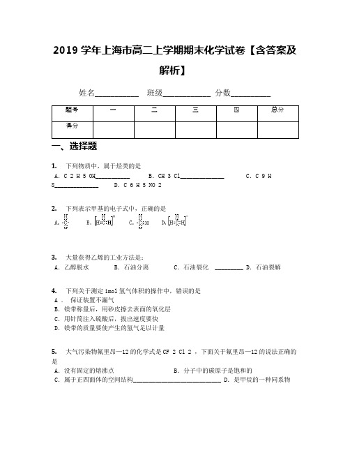 2019学年上海市高二上学期期末化学试卷【含答案及解析】