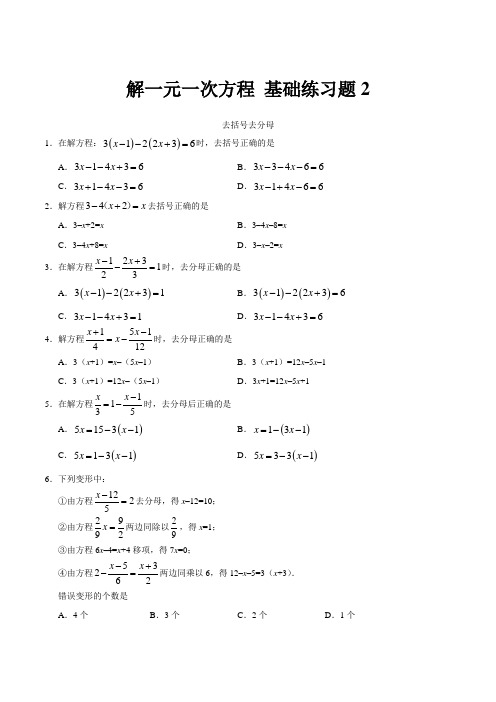 七年级数学上,解一元一次方程2——去括号与去分母练习题