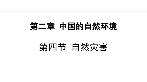 《自然灾害》中国的自然环境PPT精品课件