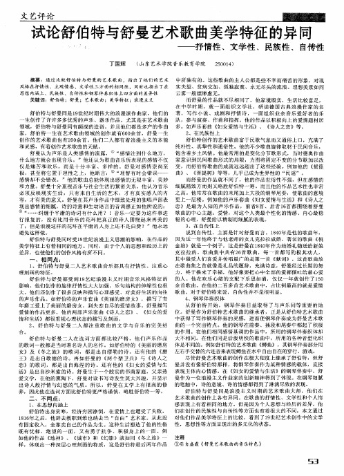 试论舒伯特与舒曼艺术歌曲美学特征的异同——抒情性、文学性、民族性、自传性