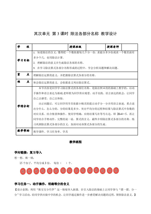 第二单元_第03课时_除法各部分名称(教学设计)-【上好课】二年级数学下册人教版 