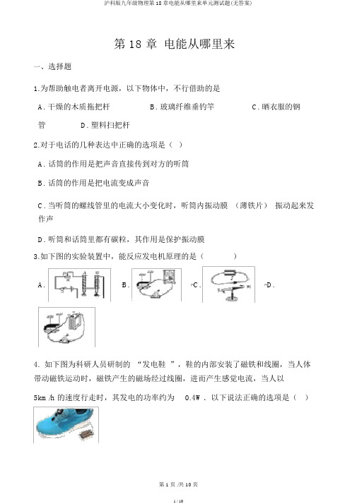 沪科版九年级物理第18章电能从哪里来单元测试题(无答案)