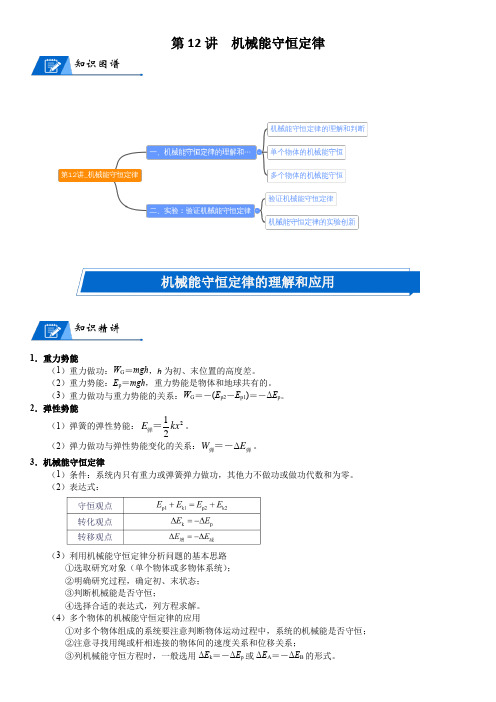 2023届新高考物理重点突破：第12讲 机械能守恒定律