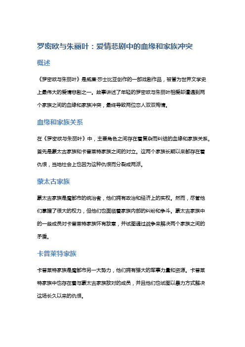 《罗密欧与朱丽叶》：爱情悲剧中的血缘和家族冲突