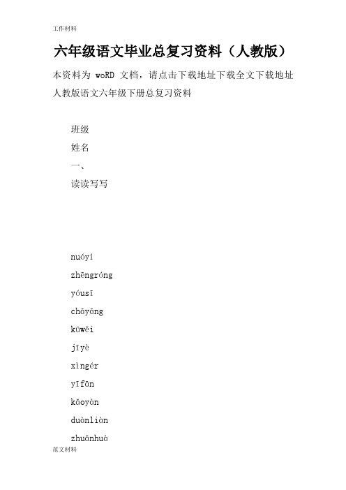 【知识学习】六年级语文毕业总复习资料(人教版)