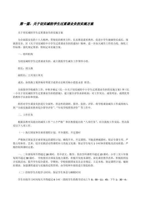 关于切实减轻学生过重课业负担实施方案(精选五篇)[修改版]