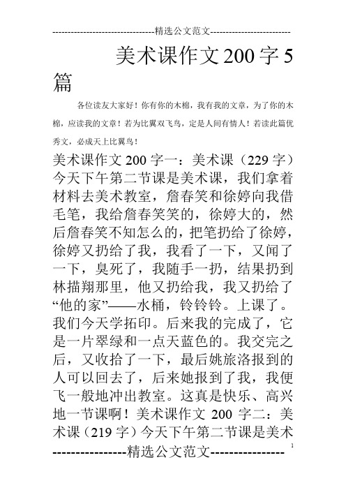 美术课作文200字5篇