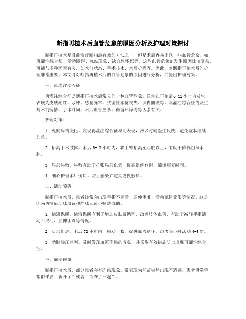 断指再植术后血管危象的原因分析及护理对策探讨