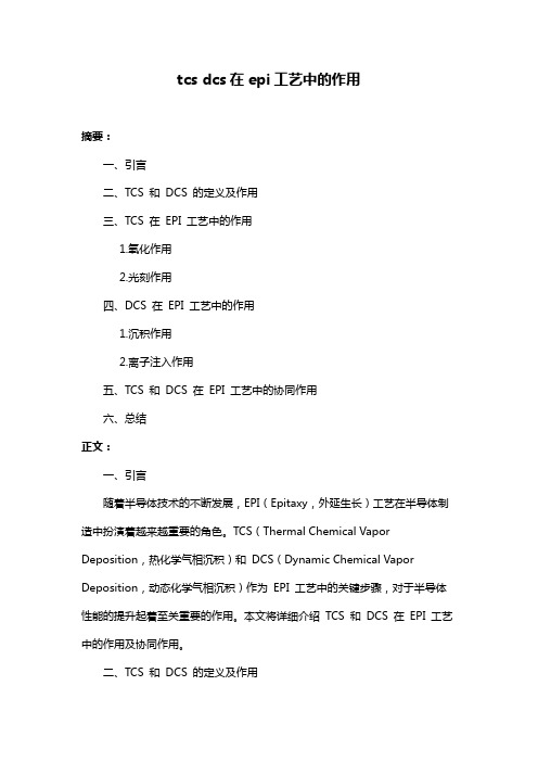 tcs dcs在epi工艺中的作用