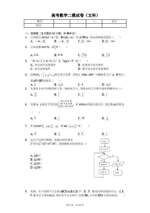 黑龙江省哈尔滨高考数学二模试卷(文科)  