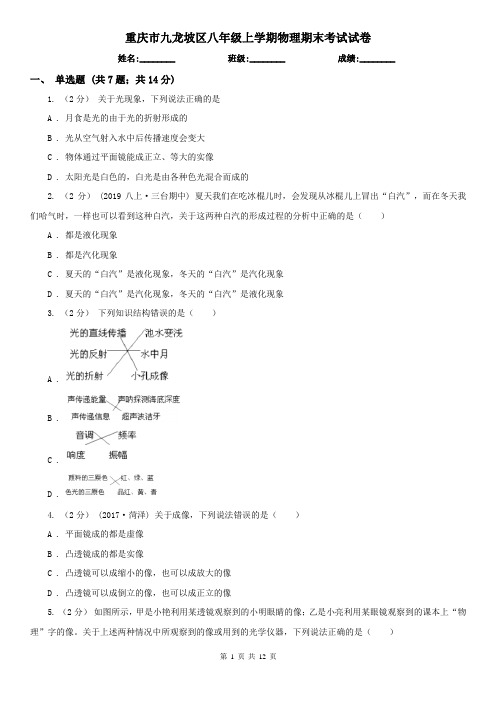 重庆市九龙坡区八年级上学期物理期末考试试卷