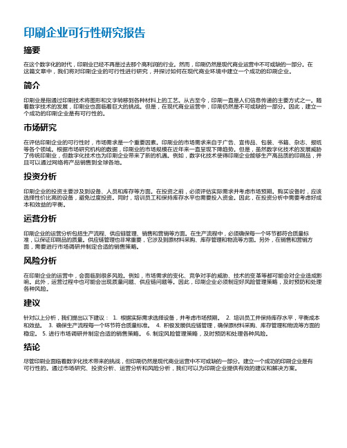 印刷企业可行性研究报告