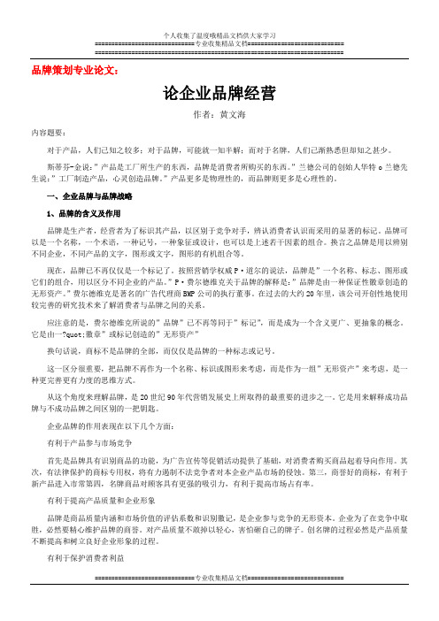 企业品牌的经营CCBD中擂品牌营销策划实战资料