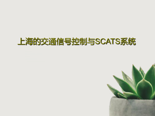 上海的交通信号控制与SCATS系统121页PPT