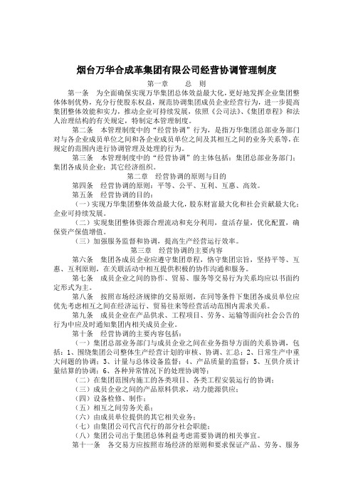 烟台万华合成革集团有限公司经营协调管理制度