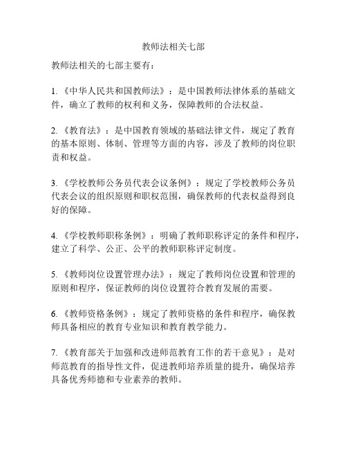 教师法相关七部