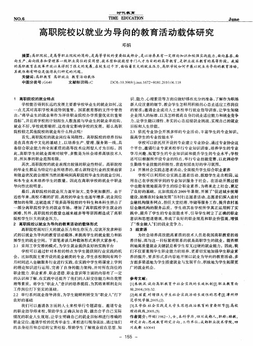 高职院校以就业为导向的教育活动载体研究