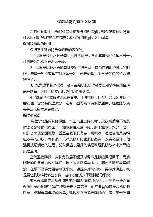 保湿和滋润有什么区别