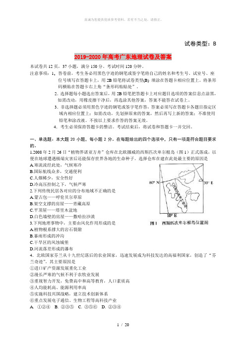 2019-2020年高考广东地理试卷及答案