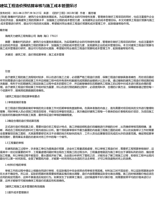 建筑工程造价预结算审核与施工成本管理探讨_2