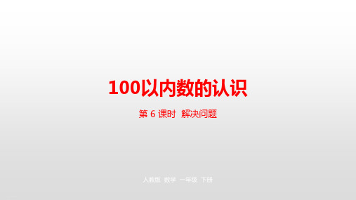 《100以内数的认识》PPT—人教版小学数学100以内数的认识优质课课件11