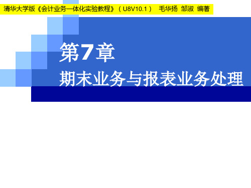 会计业务一体化实验教程(用友ERP-U8 V10.1版)第7章 期末业务与报表业务处理