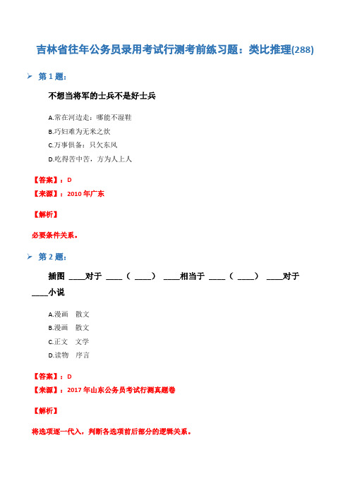 吉林省往年公务员录用考试行测考前练习题:类比推理(288)